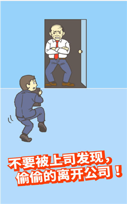 逃离公司2v1.7截图1