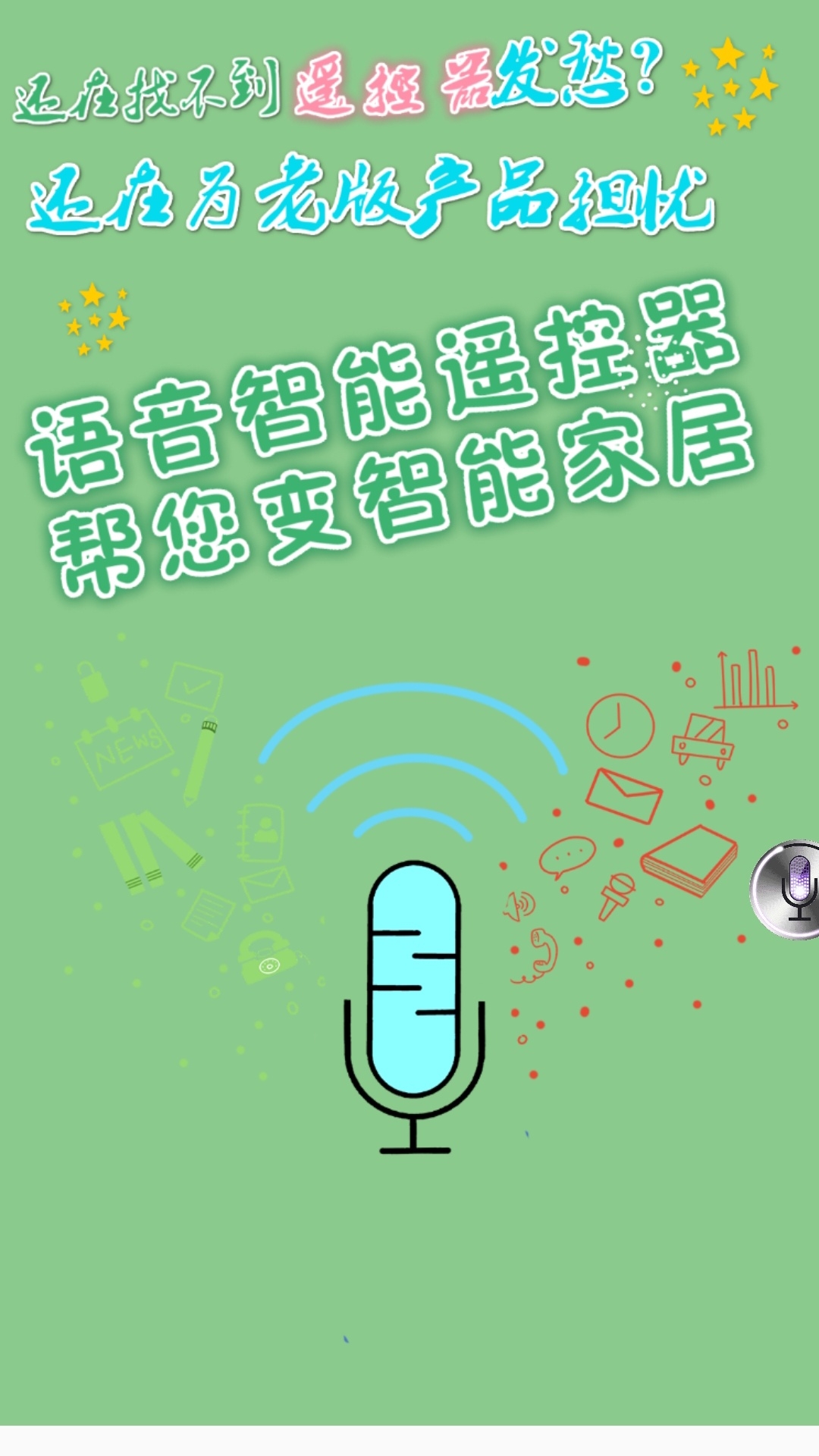 AI语音遥控v2.4.6截图1