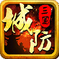 城防三国v9.12