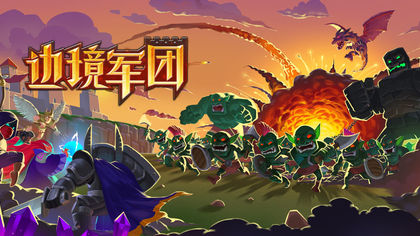 边境军团v1.8截图4