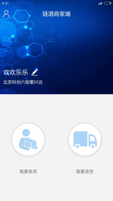 链酒商家端v2.5.5截图1