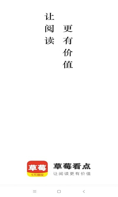 草莓看点(阅读赚钱)v0.4.66截图2