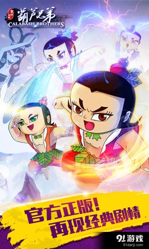 葫芦兄弟（正版）v3.3.8截图1