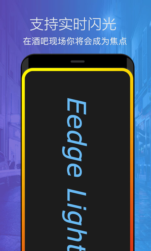 曲面闪光v1.4.3截图2