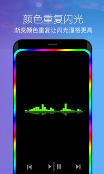 曲面闪光v1.4.3截图3