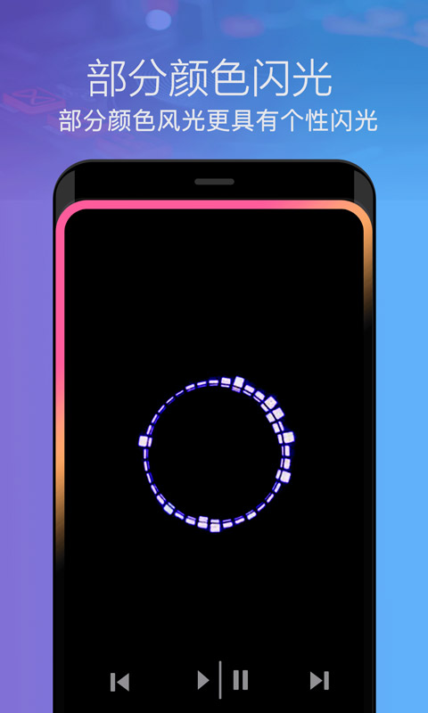 曲面闪光v1.4.3截图5