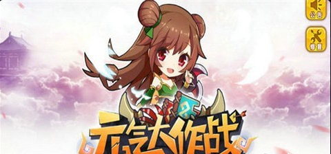 元气大作战v2.7截图2