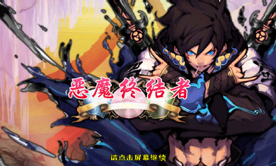 恶魔终结者破解版v1.11.3截图1