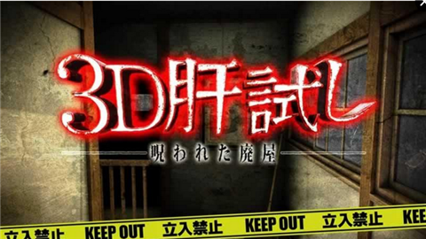 3D试胆受诅咒的鬼屋v1.10截图1