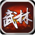 武林群侠传免费版v2.5.6