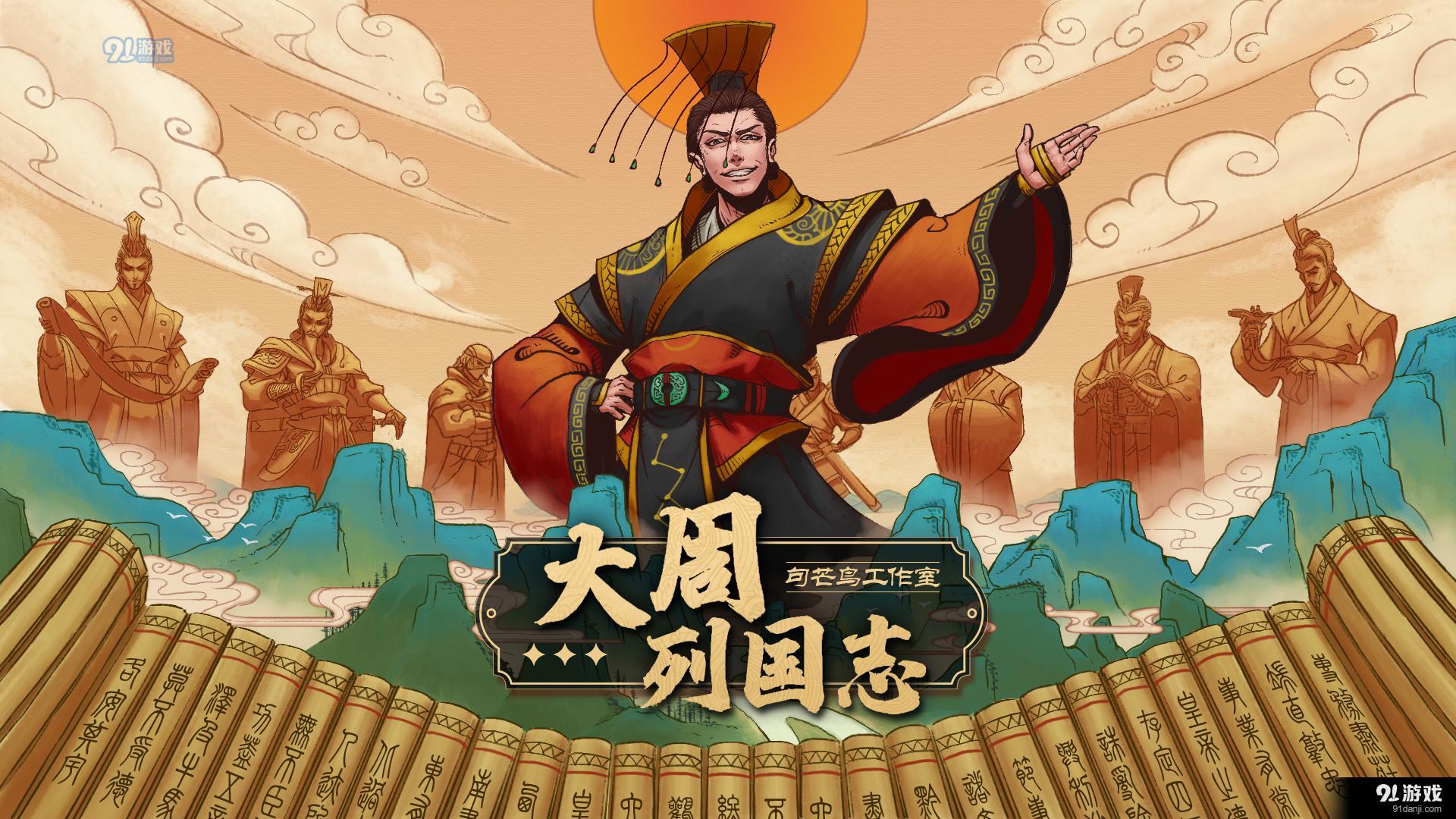 大周列国志v1.9截图1