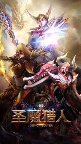 圣魔猎人v1.8截图1