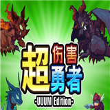 超伤害勇者汉化版v1.8截图4