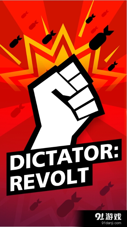 独裁者：左右逢源v1.8.10截图1