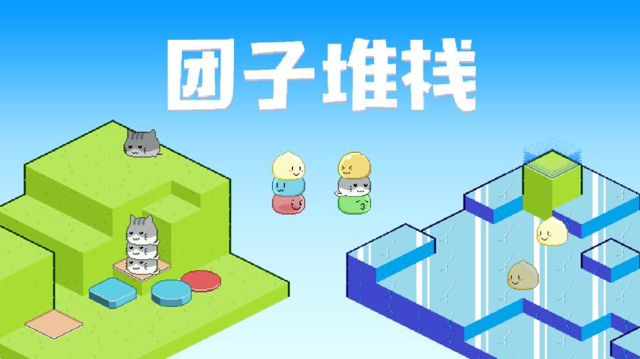 团子堆栈v1.7截图3