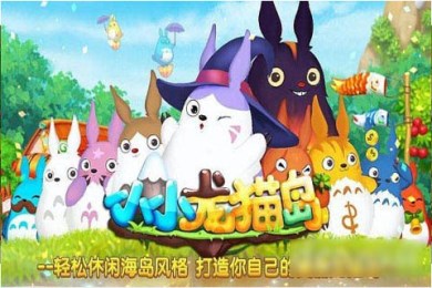 小小龙猫岛v1.3.11截图1