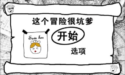 这个冒险很坑爹v1.13截图1