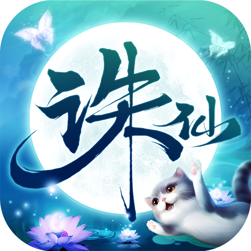 诛仙安卓版v1.610.3