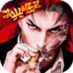 洪兴崛起v1.0.0045