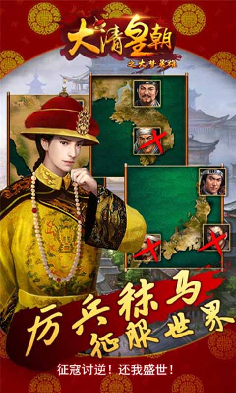 大清皇朝之大梦英雄v1.4截图2