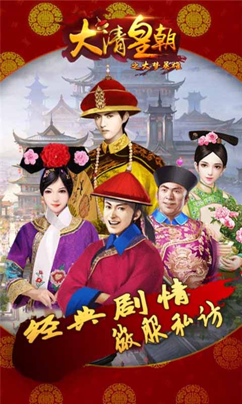 大清皇朝之大梦英雄v1.4截图4