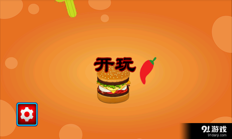 汉堡大师v1.4.8截图1