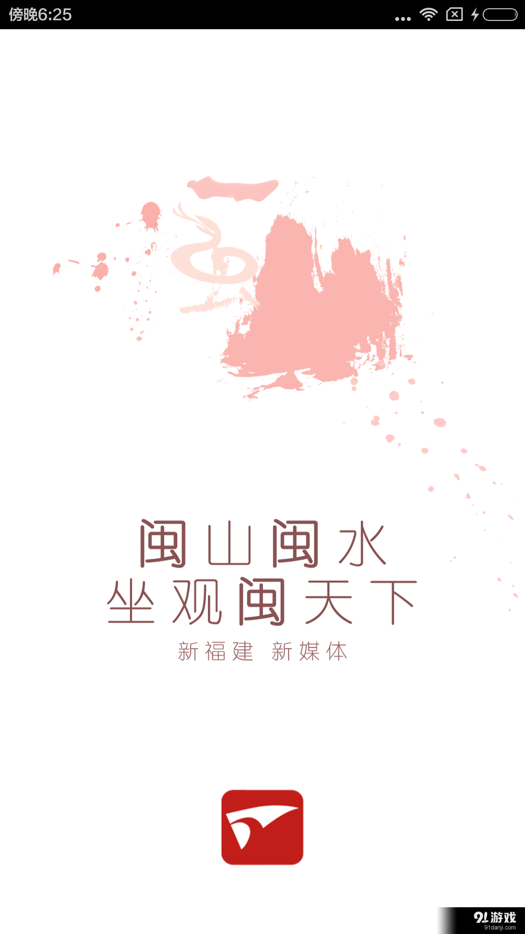 新福建v6.4.4截图1