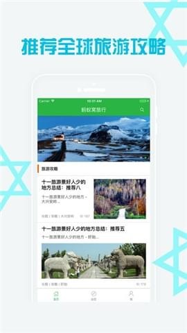 蚂蚁窝旅行v1.6截图2