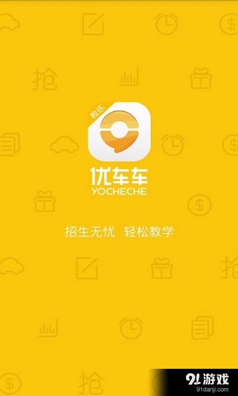 优车车教练版v1.3.13截图1
