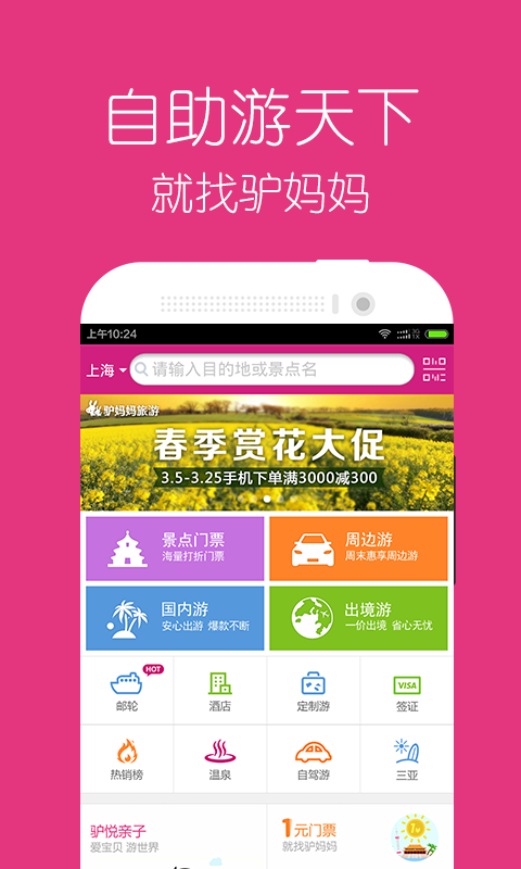 驴妈妈旅游客户端v6.6.4截图5