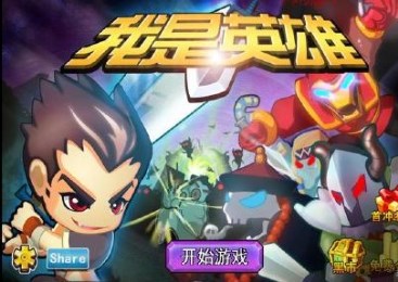 我是英雄v1.2.7截图2