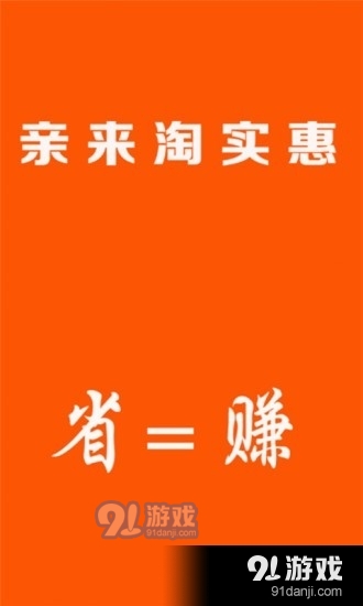 亲来淘实惠v1.3.4截图1