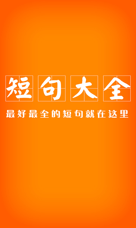 麻辣短句v2.11.3截图4