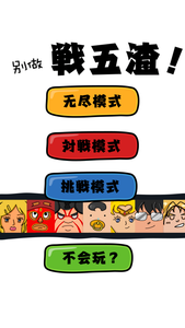 战五渣v1.30截图1