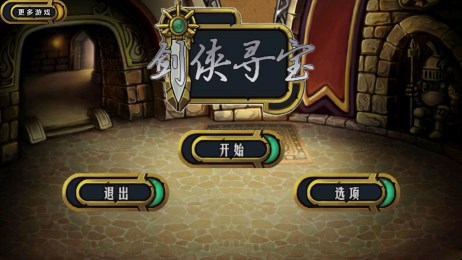 剑侠寻宝修改版v1.3.2截图2
