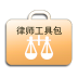 律师工具包v1.3.5