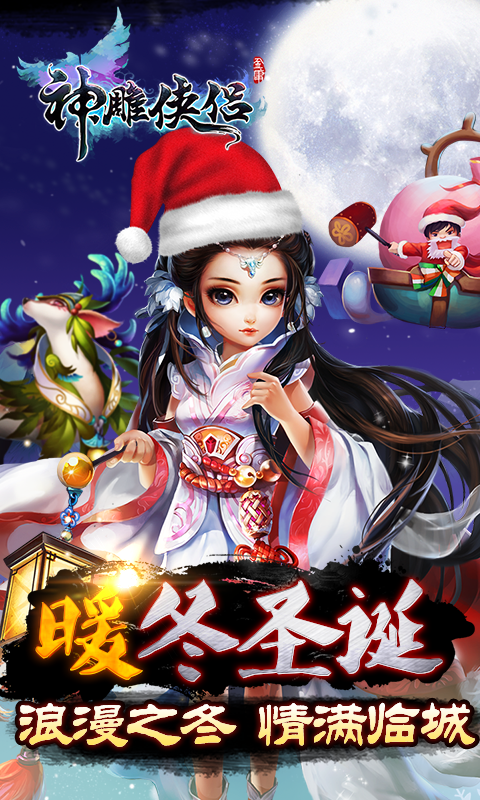 神雕侠侣九游版v1.12.10截图1