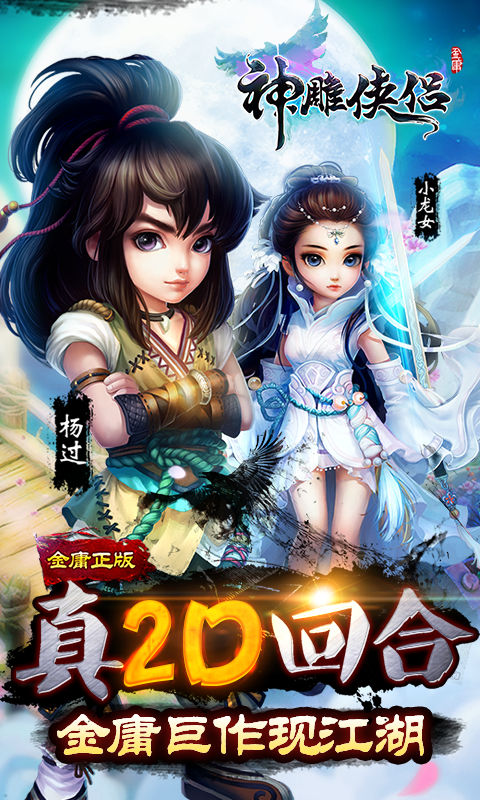 神雕侠侣九游版v1.12.10截图5