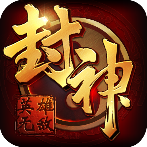 封神之英雄无敌v1.4