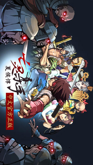 亡灵杀手:夏侯惇破解版v3.7截图1