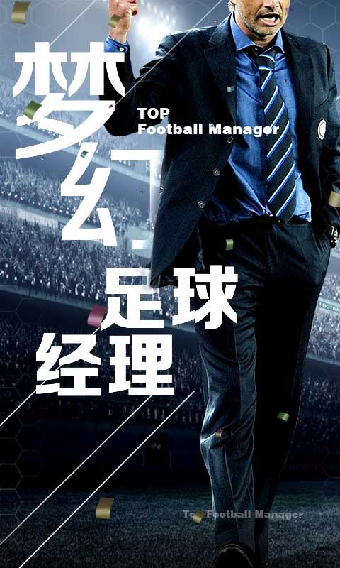 梦幻足球经理百度版v1.14.6截图3