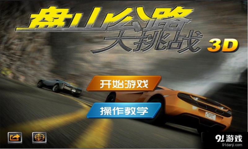 山上公路v1.8截图1