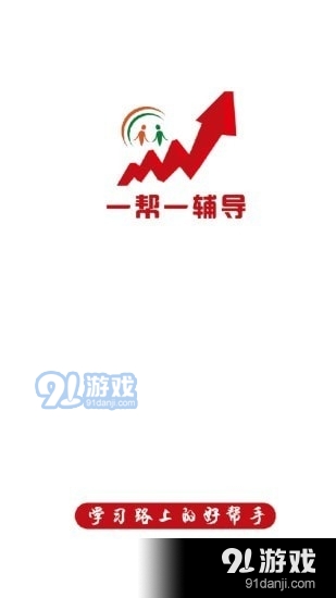 一帮一辅导v1.3.6截图1