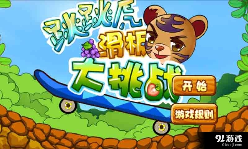 跳虎大挑战v1.8截图1