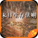 末日生存法则v1.7