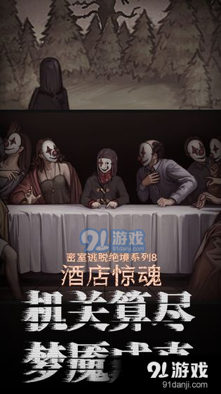 密室逃脱绝境系列8酒店惊魂 CNv666.19.08截图1