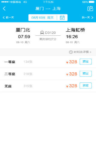高铁旅行v1.7截图5