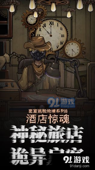 密室逃脱绝境系列8酒店惊魂 CNv666.19.08截图2