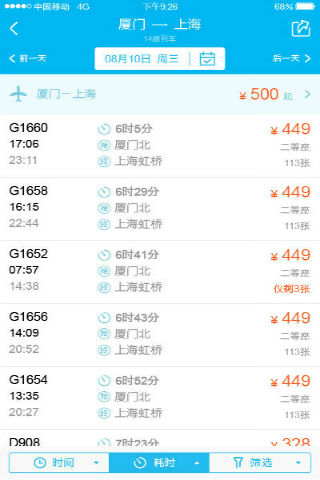 高铁旅行v1.7截图4