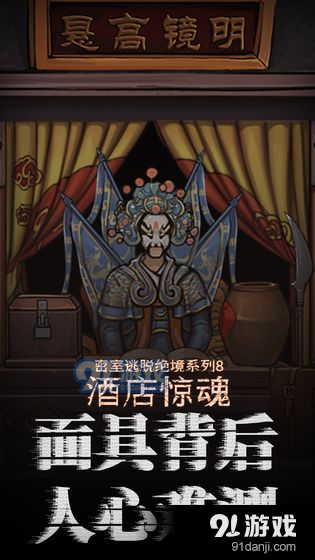 密室逃脱绝境系列8酒店惊魂 CNv666.19.08截图3